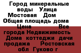 Город минеральные воды › Улица ­ Мостовая › Дом ­ 53 › Общая площадь дома ­ 35 › Цена ­ 950 000 - Все города Недвижимость » Дома, коттеджи, дачи продажа   . Ростовская обл.,Гуково г.